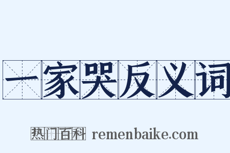 一家哭反义词是什么意思的图片